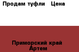 Продам туфли › Цена ­ 1 500 - Приморский край, Артем г. Одежда, обувь и аксессуары » Женская одежда и обувь   . Приморский край,Артем г.